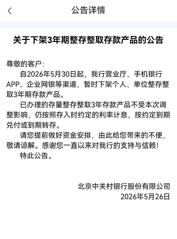 多家民营银行,下架3年期、5年期存款
